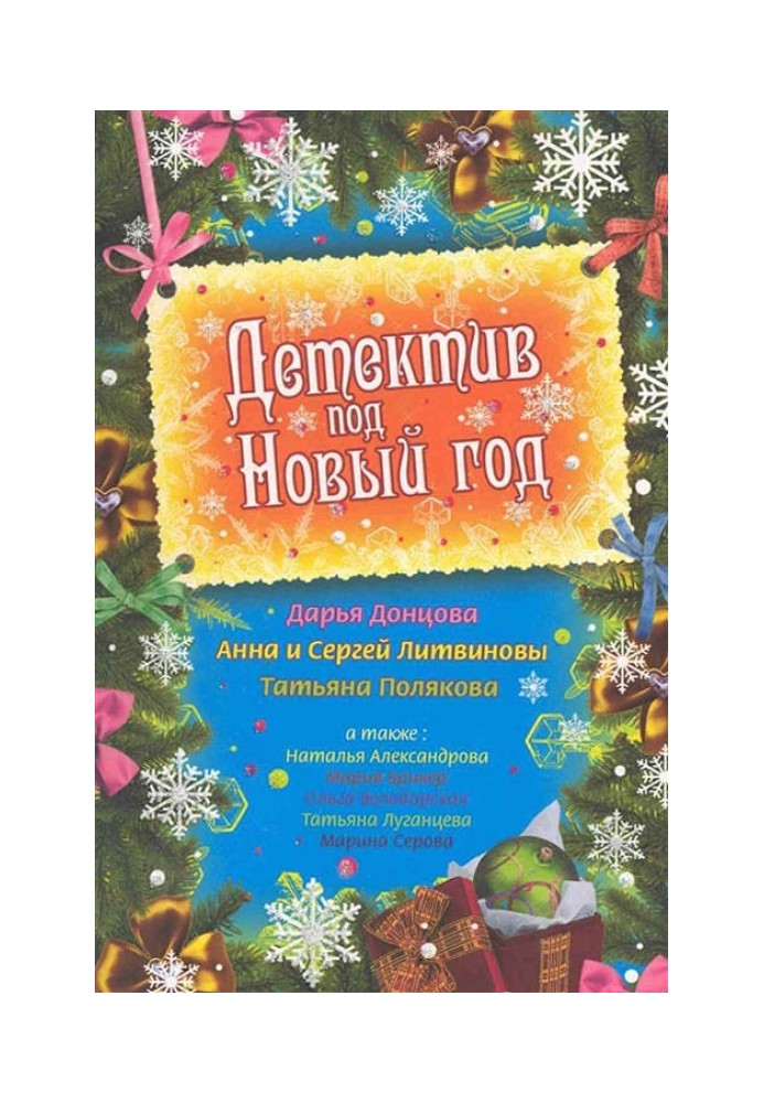 Книга Детектив під Новий рік