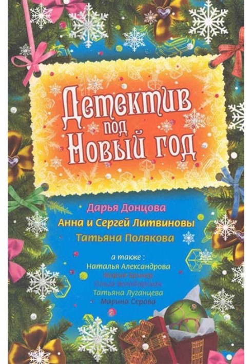 Книга Детектив під Новий рік