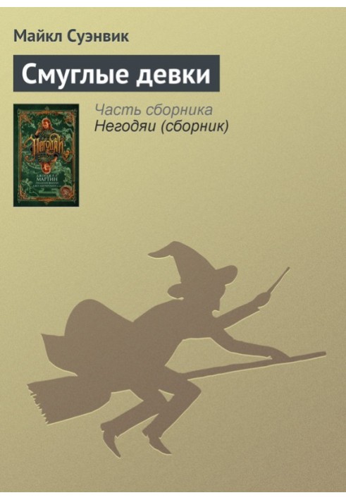 Книга Смагляві дівки