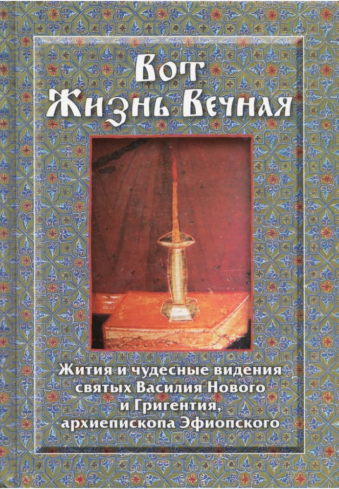 Книга Вот Жизнь Вечная: Жития и чудесные видения святых Василия Нового и Григентия, архиепископа Эфиопского
