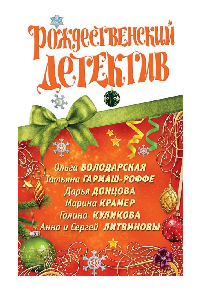 Книга Рождественский детектив 2010