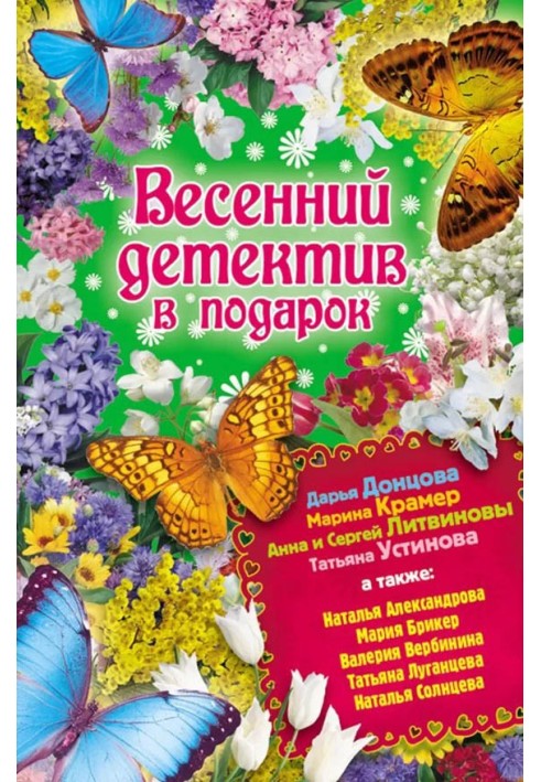 Книга Весняний детектив у подарунок