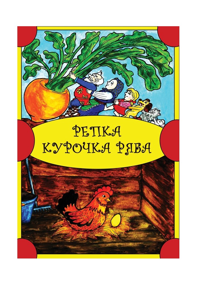 Книга Ріпка. Курочка Ряба