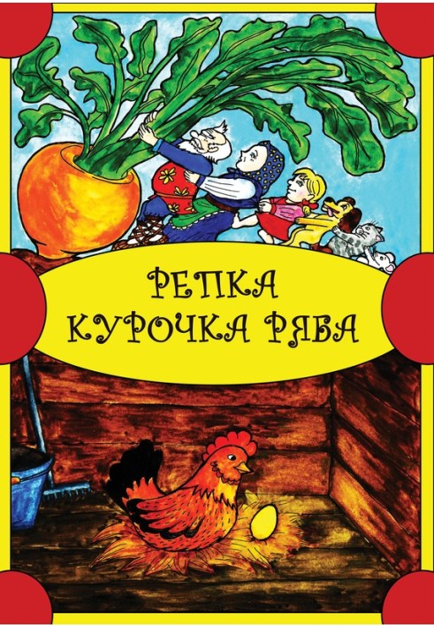 Книга Ріпка. Курочка Ряба