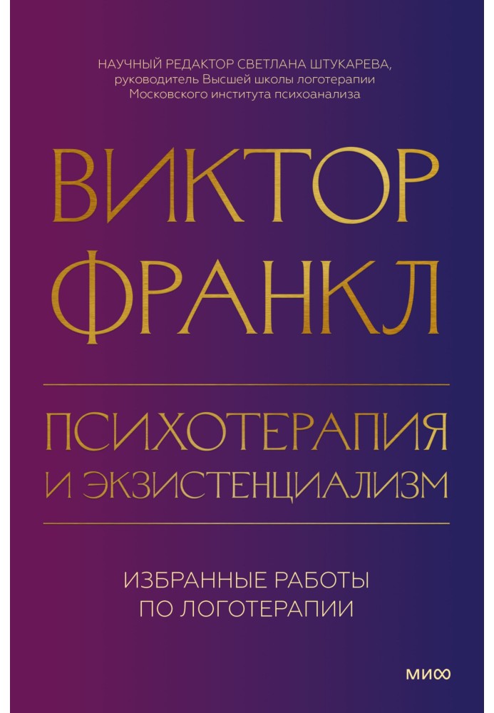 Книга Психотерапия и экзистенциализм. Избранные работы по логотерапии