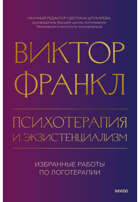 Книга Психотерапия и экзистенциализм. Избранные работы по логотерапии