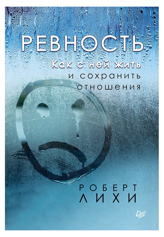 Book Jealousy. How to live with her and maintain a relationship