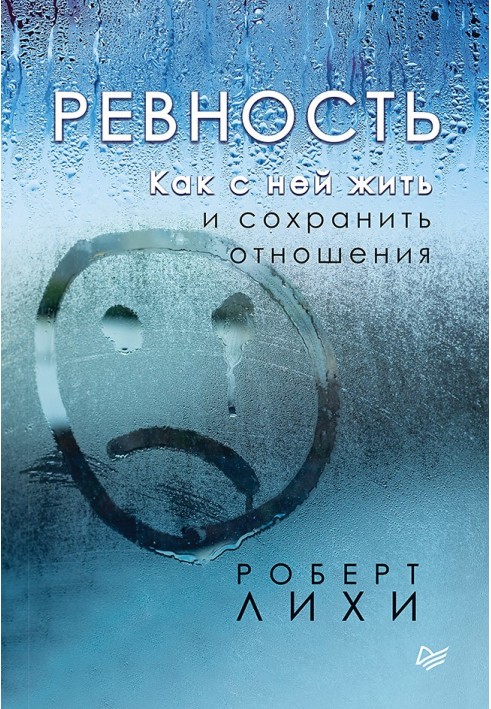 Book Jealousy. How to live with her and maintain a relationship