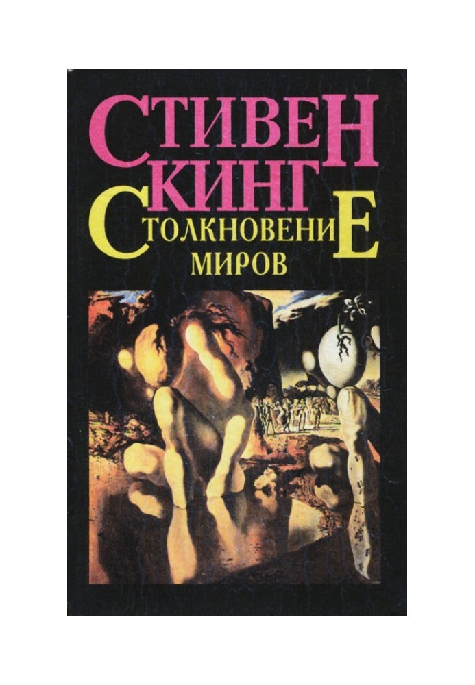 Книга Зіткнення світів