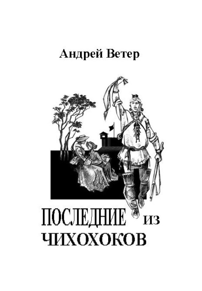 Книга ОСТАННІ З ЧИХОХОКІВ