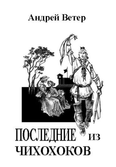 Книга ОСТАННІ З ЧИХОХОКІВ