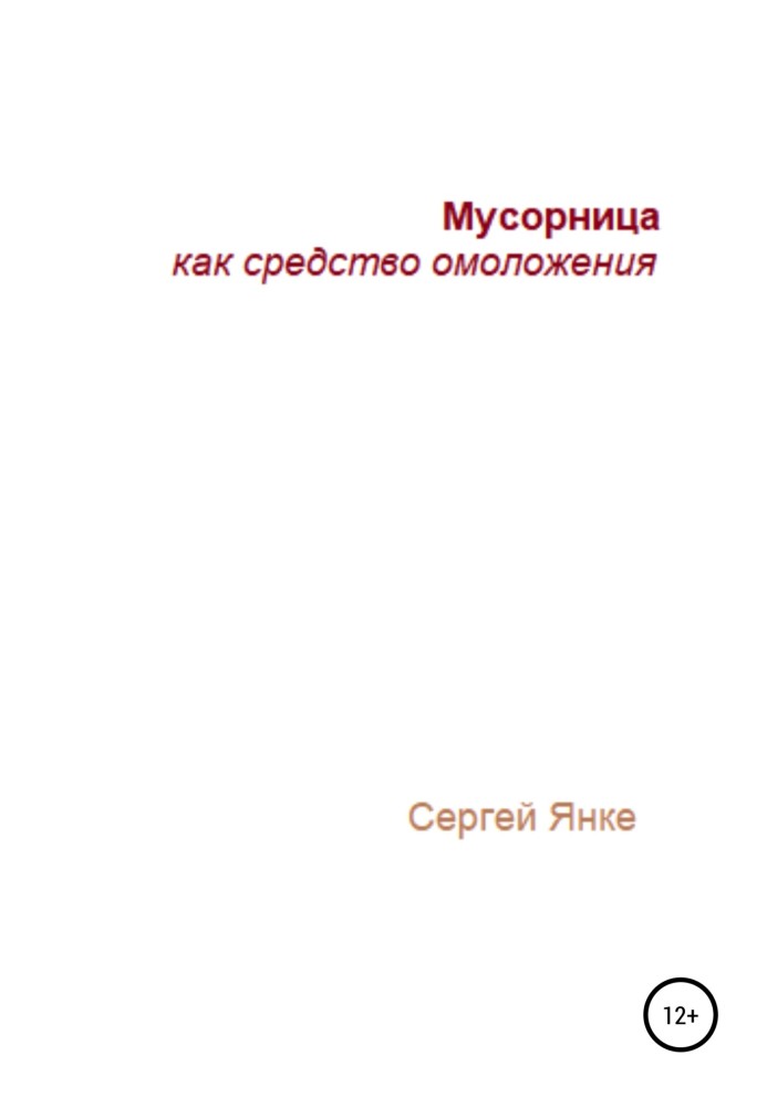 Книга Смітник як засіб омолодження