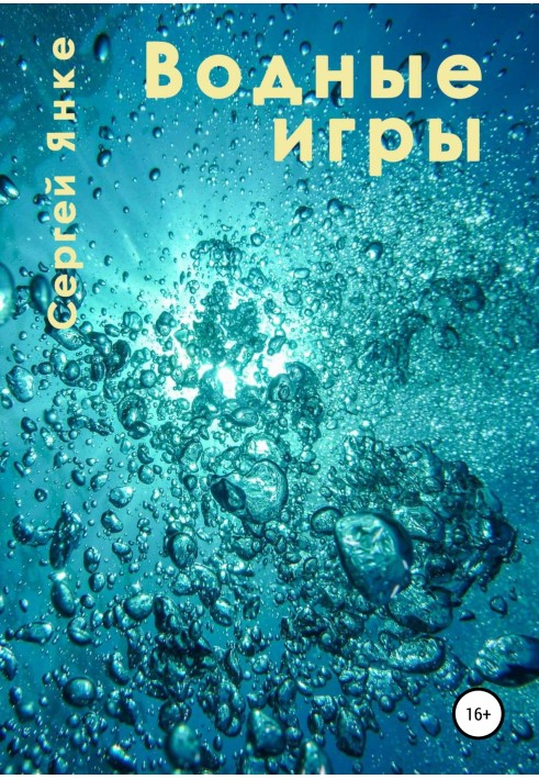 Книга Водные игры