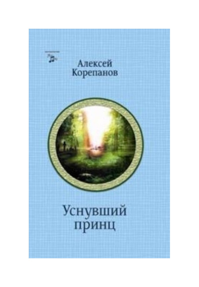 Книга На чужом поле. Уснувший принц