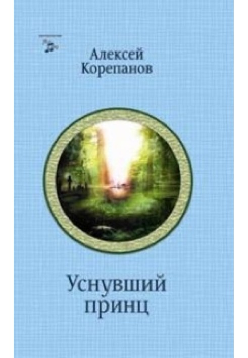 Книга На чужом поле. Уснувший принц