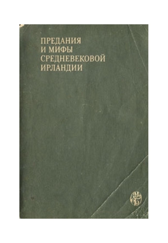 Книга Предания и мифы средневековой Ирландии