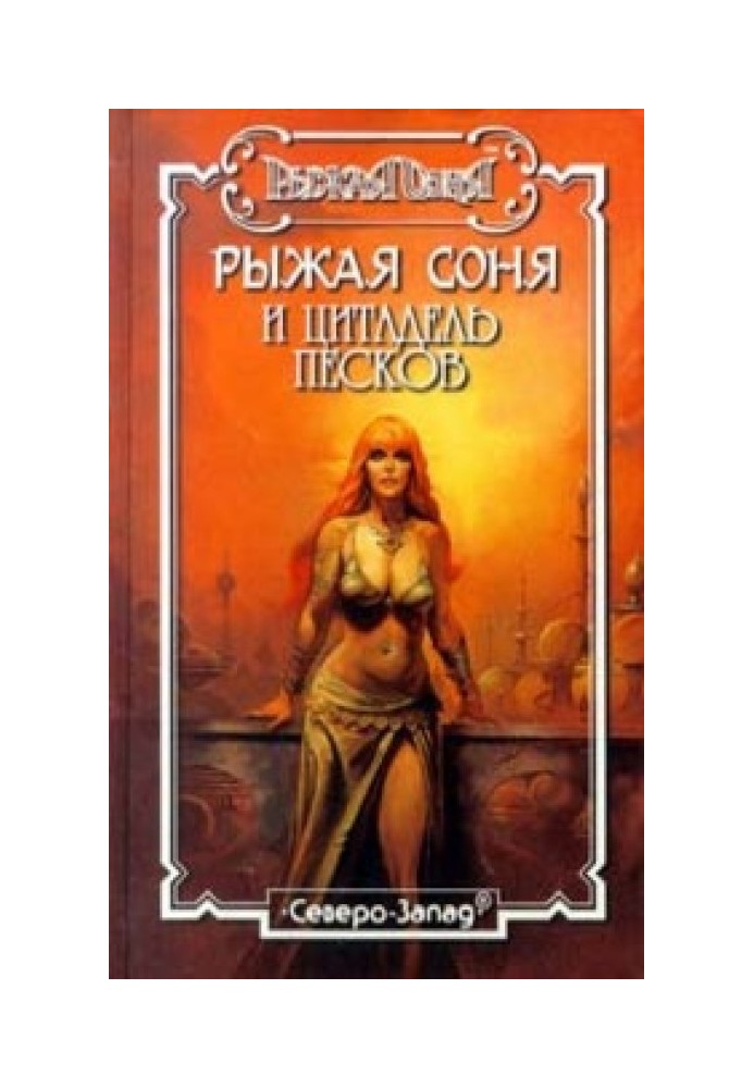 Книга Цитадель пісків