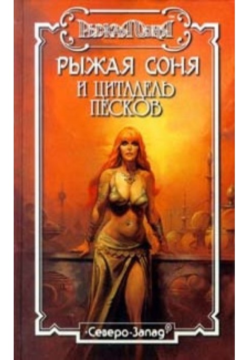 Книга Цитадель пісків