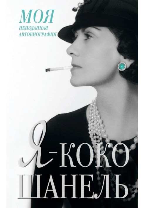Книга Я - Коко Шанель