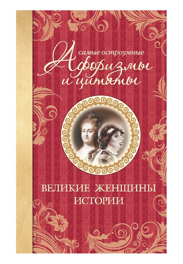 Книга Самые остроумные афоризмы и цитаты. Великие женщины истории