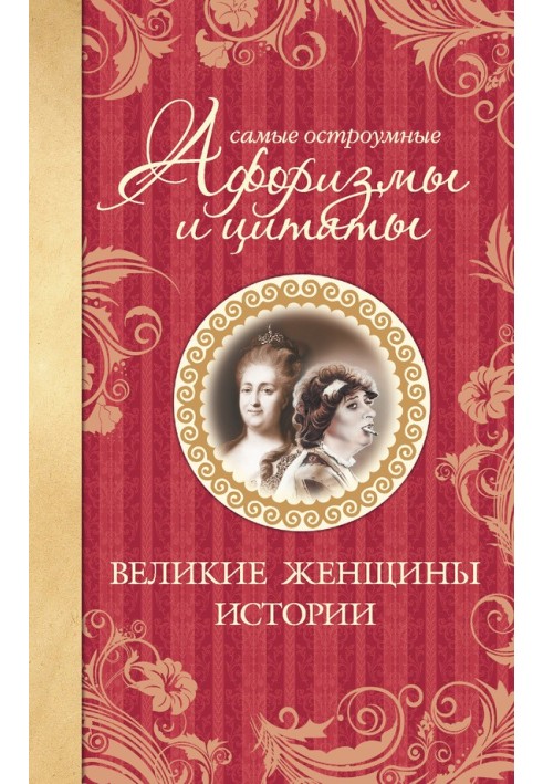 Книга Самые остроумные афоризмы и цитаты. Великие женщины истории