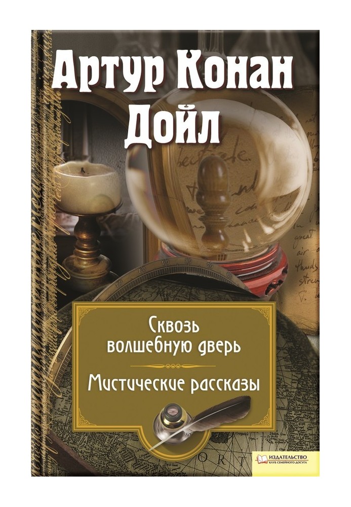 Книга Крізь чарівні двері. Містичні оповідання
