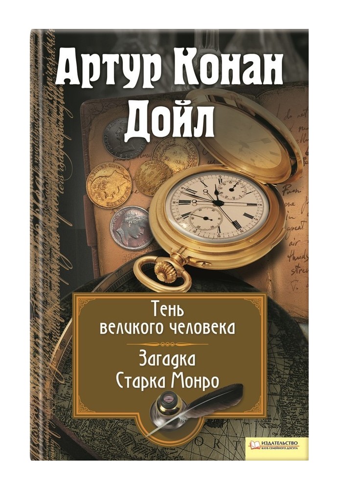 Book The shadow of a great man. The Riddle of Stark Munro