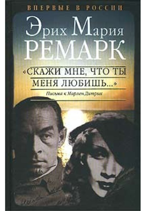 Книга Скажи мне, что ты меня любишь...
