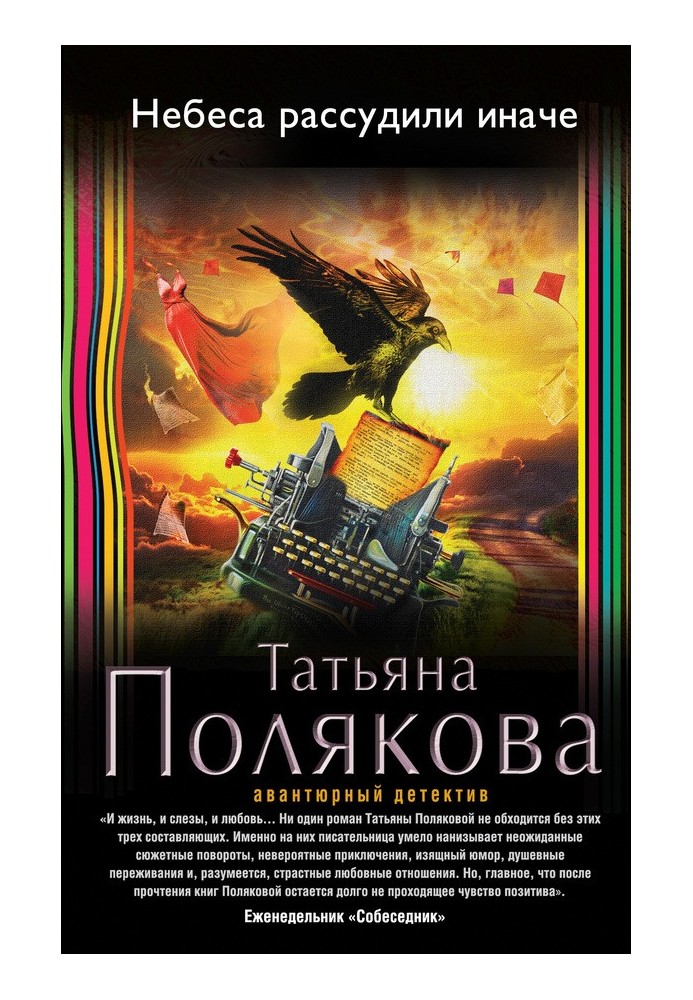 Книга Небеса рассудили иначе