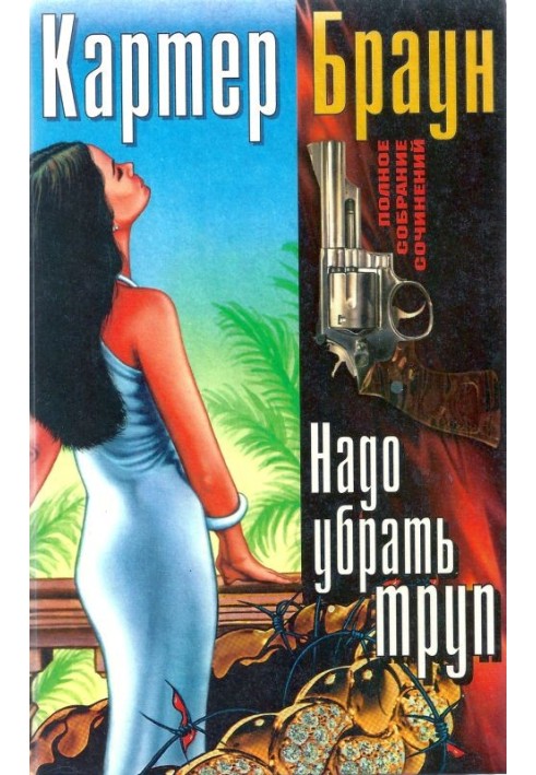 Книга Том 12. Потрібно прибрати труп