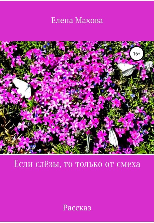 Book If there are tears, then only from laughter