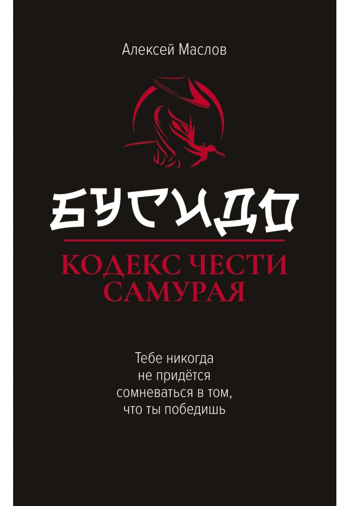 Book Bushido. Samurai Code of Honor
