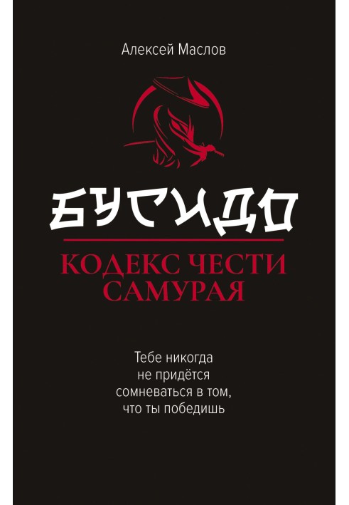 Book Bushido. Samurai Code of Honor