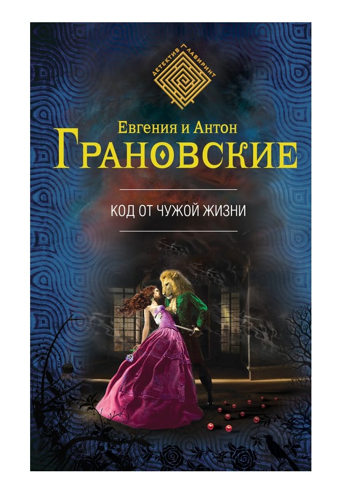 Книга Код від чужого життя