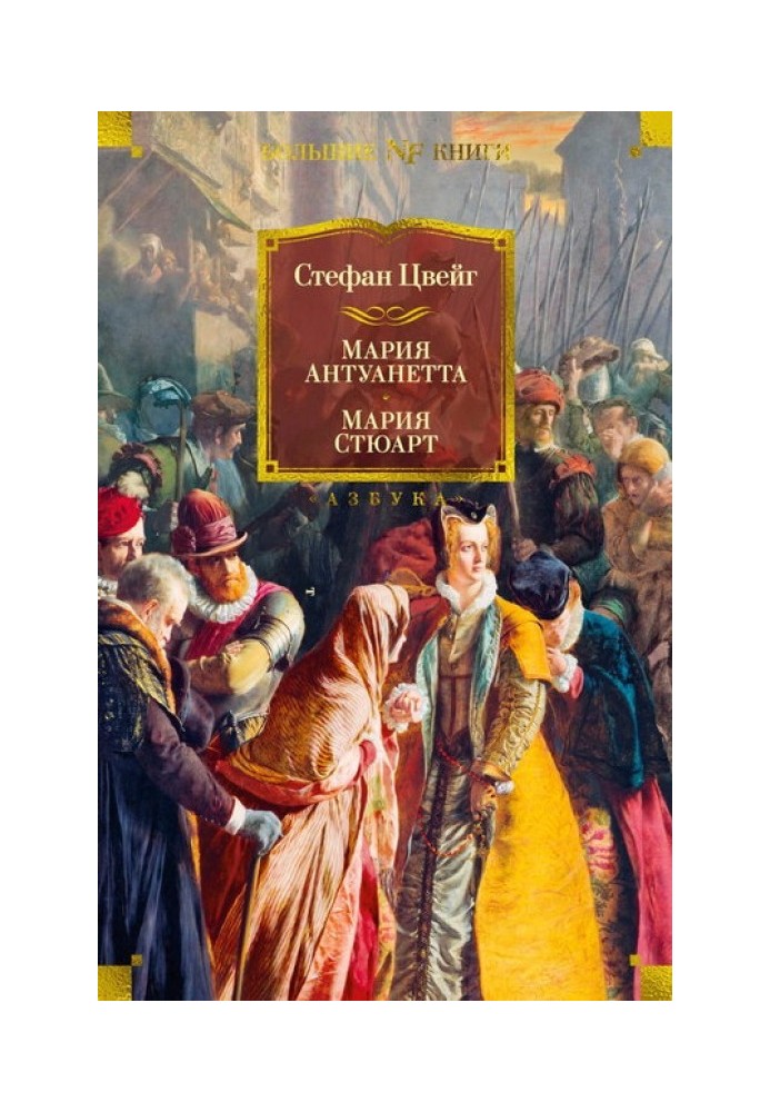 Book Marie Antoinette. Mary Stuart