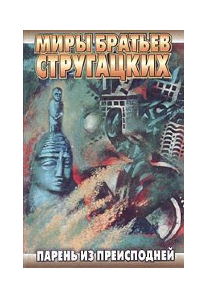 Книга Парень из преисподней
