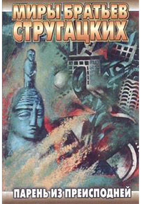 Книга Парень из преисподней