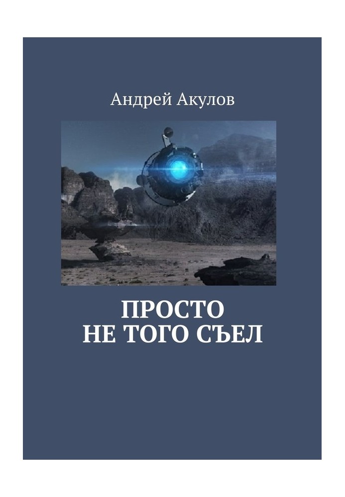 Книга Просто не того з'їв