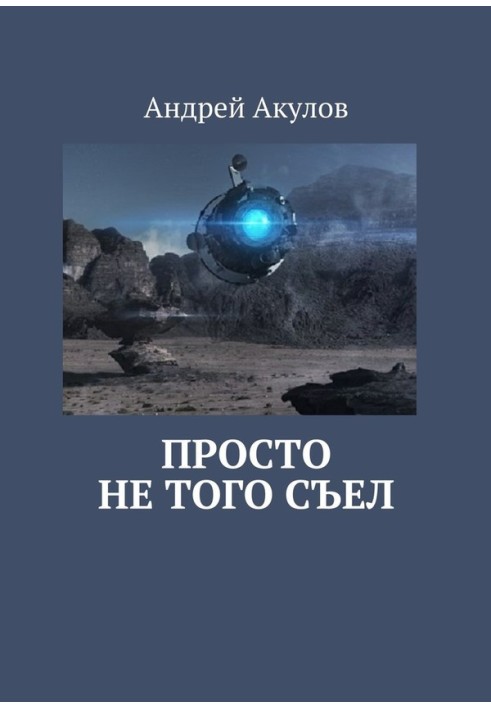 Книга Просто не того з'їв