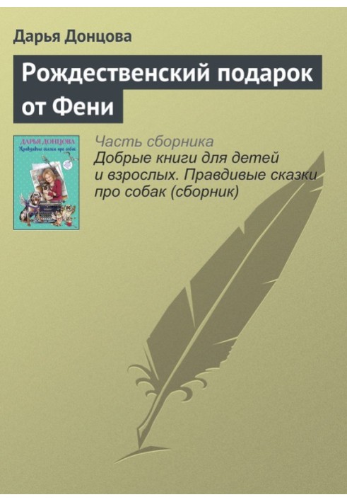 Книга Різдвяний подарунок від Фені