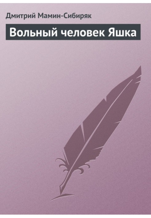 Book Free man Yashka