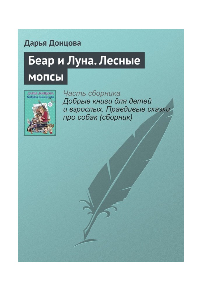 Книга Беар та Місяць. Лісові мопси