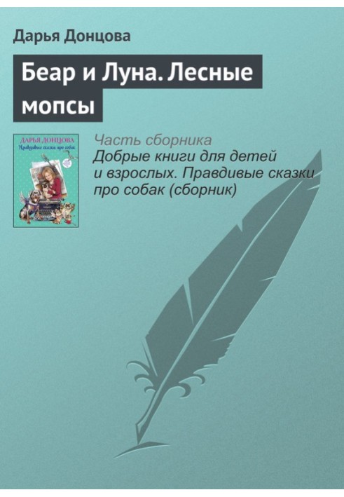 Книга Беар та Місяць. Лісові мопси