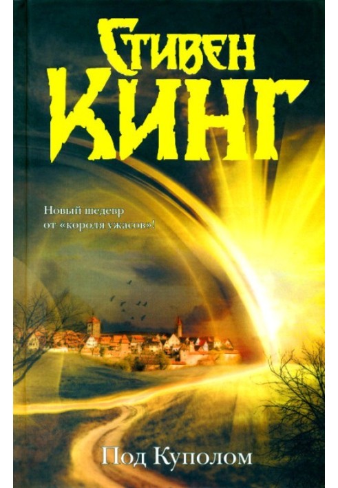 Книга Под Куполом
