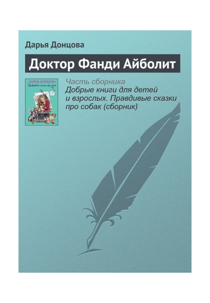 Книга Доктор Фанди Айболит