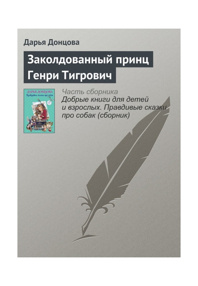 Книга Заколдованный принц Генри Тигрович