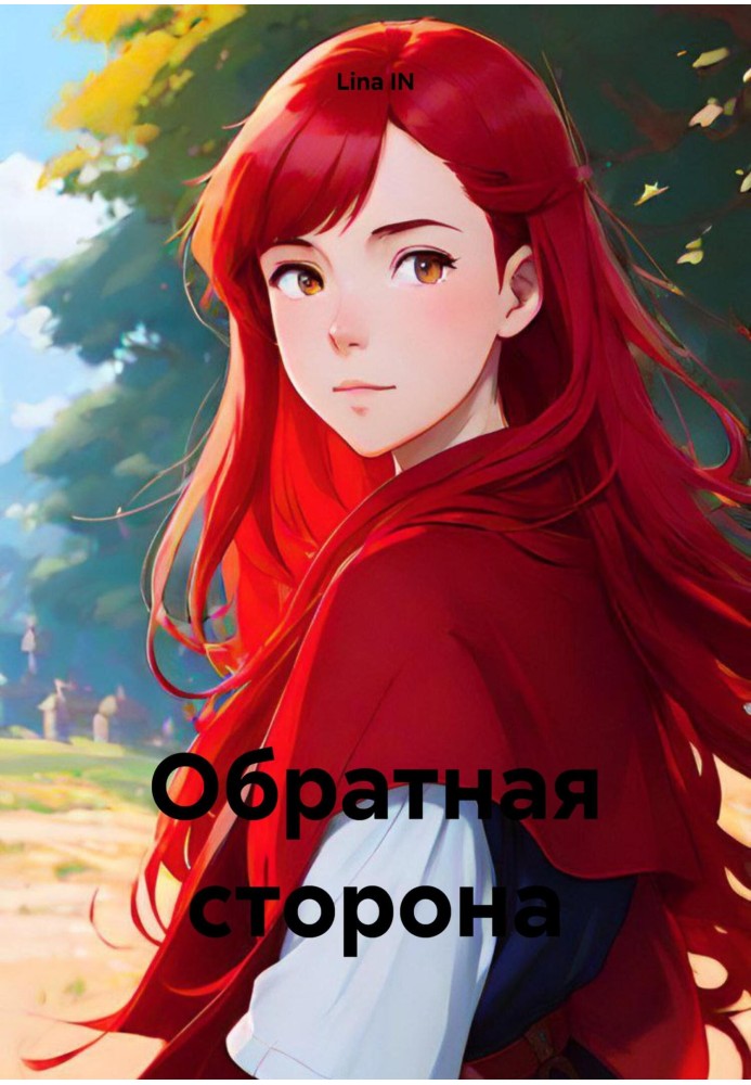 Книга Зворотній бік