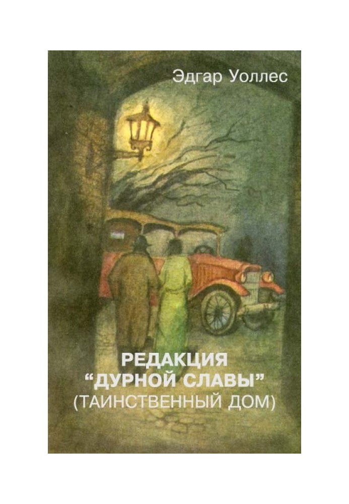 Книга Редакція «Дурної слави» (Таємничий дім)