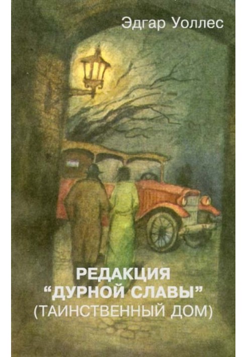 Книга Редакція «Дурної слави» (Таємничий дім)