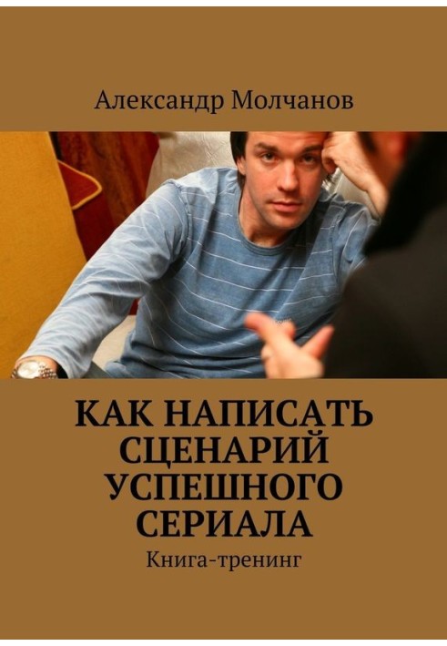 Книга Как написать сценарий успешного сериала